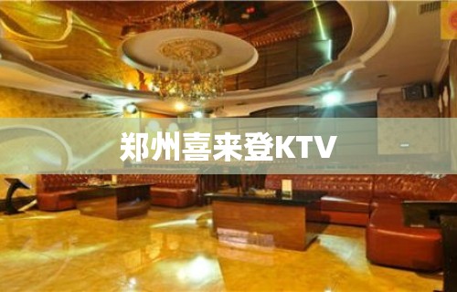 郑州喜来登KTV