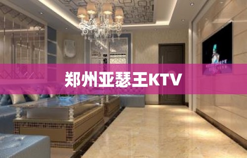 郑州亚瑟王KTV