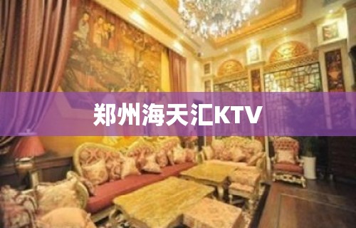 郑州海天汇KTV