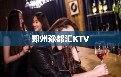 郑州豫都汇KTV