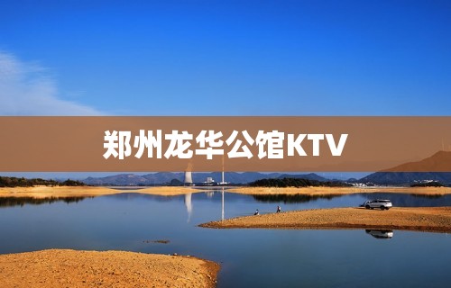 郑州龙华公馆KTV