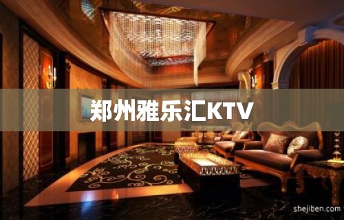 郑州雅乐汇KTV