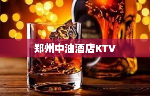 郑州中油酒店KTV