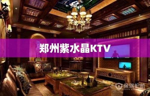 郑州紫水晶KTV