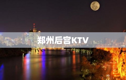 郑州后宫KTV