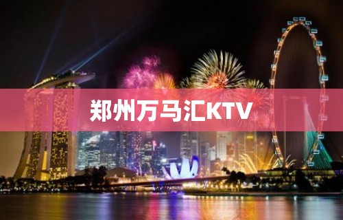 郑州万马汇KTV