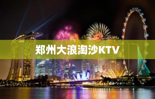 郑州大浪淘沙KTV