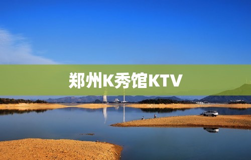 郑州K秀馆KTV