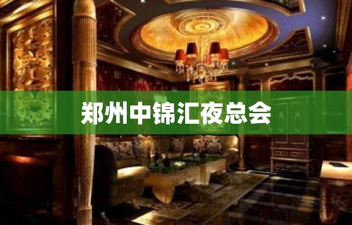 郑州中锦汇夜总会