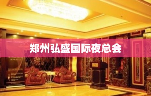 郑州弘盛国际夜总会