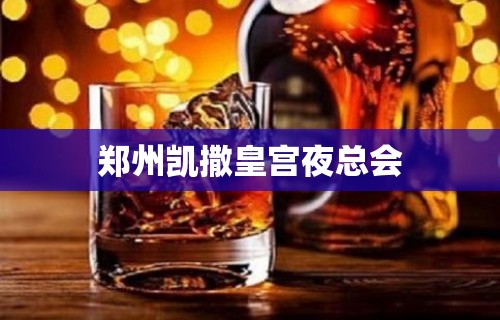 郑州凯撒皇宫夜总会