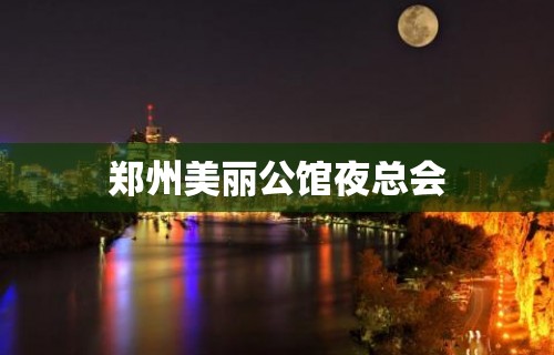 郑州美丽公馆夜总会