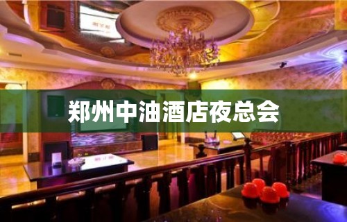 郑州中油酒店夜总会