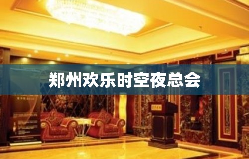 郑州欢乐时空夜总会