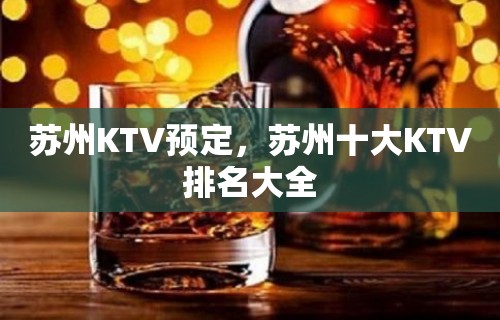 苏州KTV预定，苏州十大KTV排名大全