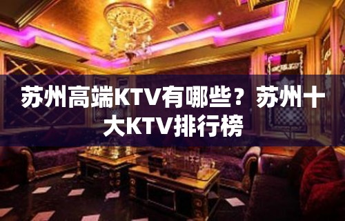 苏州高端KTV有哪些？苏州十大KTV排行榜