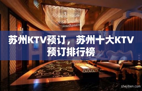 苏州KTV预订，苏州十大KTV预订排行榜