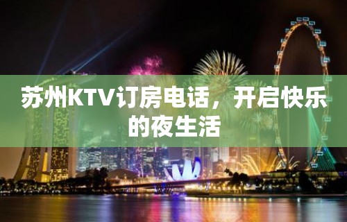 苏州KTV订房电话，开启快乐的夜生活