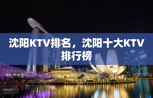 沈阳KTV排名，沈阳十大KTV排行榜