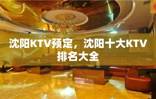 沈阳KTV预定，沈阳十大KTV排名大全