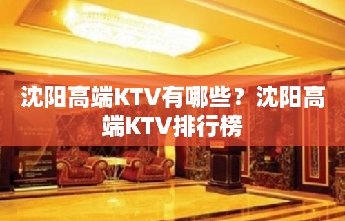 沈阳高端KTV有哪些？沈阳高端KTV排行榜