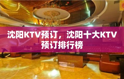 沈阳KTV预订，沈阳十大KTV预订排行榜