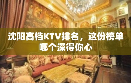 沈阳高档KTV排名，这份榜单哪个深得你心