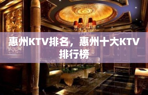 惠州KTV排名，惠州十大KTV排行榜