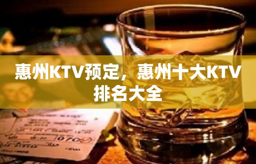 惠州KTV预定，惠州十大KTV排名大全