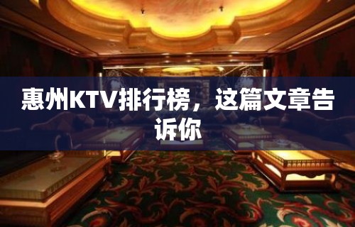 惠州KTV排行榜，这篇文章告诉你