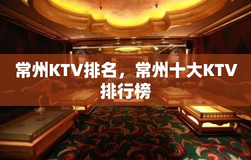 常州KTV排名，常州十大KTV排行榜