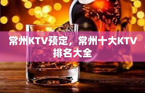 常州KTV预定，常州十大KTV排名大全