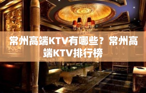 常州高端KTV有哪些？常州高端KTV排行榜