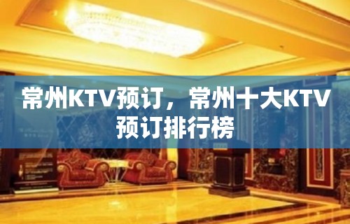 常州KTV预订，常州十大KTV预订排行榜