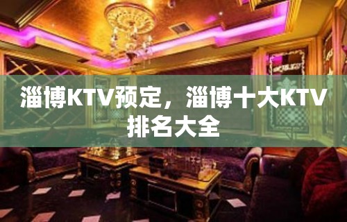 淄博KTV预定，淄博十大KTV排名大全