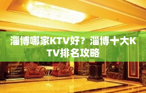 淄博哪家KTV好？淄博十大KTV排名攻略