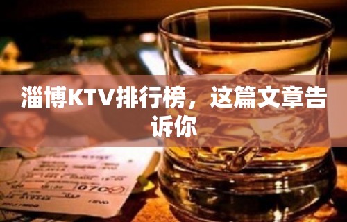 淄博KTV排行榜，这篇文章告诉你