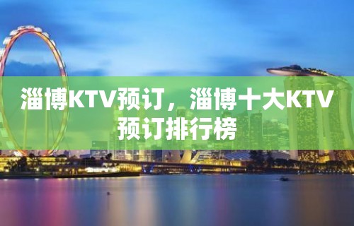 淄博KTV预订，淄博十大KTV预订排行榜