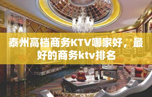 泰州高档商务KTV哪家好，最好的商务ktv排名