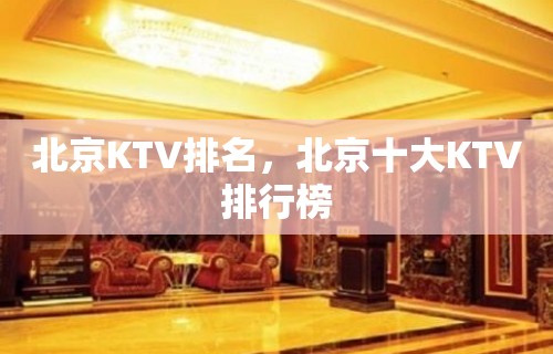 北京KTV排名，北京十大KTV排行榜