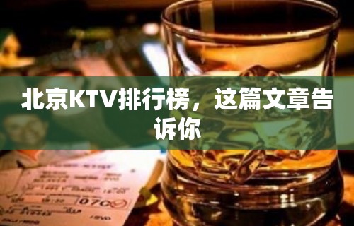 北京KTV排行榜，这篇文章告诉你