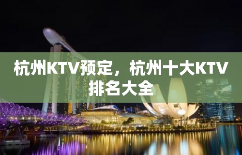 杭州KTV预定，杭州十大KTV排名大全