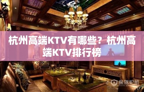 杭州高端KTV有哪些？杭州高端KTV排行榜