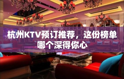 杭州KTV预订推荐，这份榜单哪个深得你心