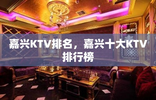 嘉兴KTV排名，嘉兴十大KTV排行榜