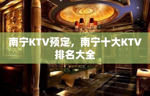 南宁KTV预定，南宁十大KTV排名大全