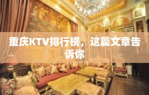 重庆KTV排行榜，这篇文章告诉你