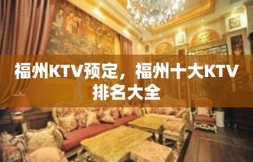 福州KTV预定，福州十大KTV排名大全