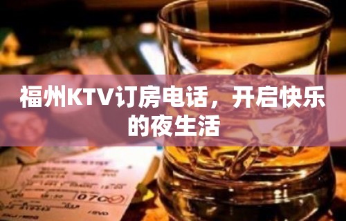 福州KTV订房电话，开启快乐的夜生活