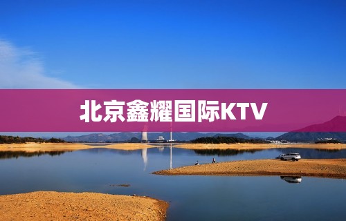 北京鑫耀国际KTV